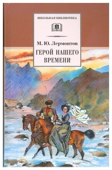 Герой нашего времени