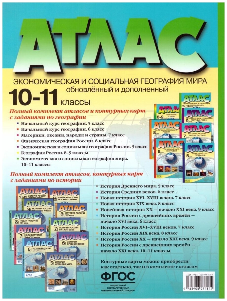 Экономическая и социальная география мира. 10-11 классы. Атлас. - фото №2