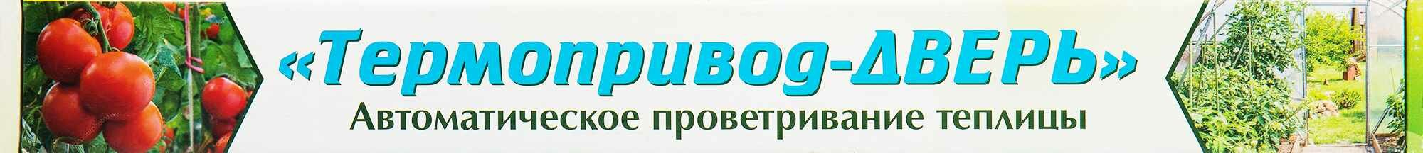 Термопривод для теплиц 300С для автопроветривания
