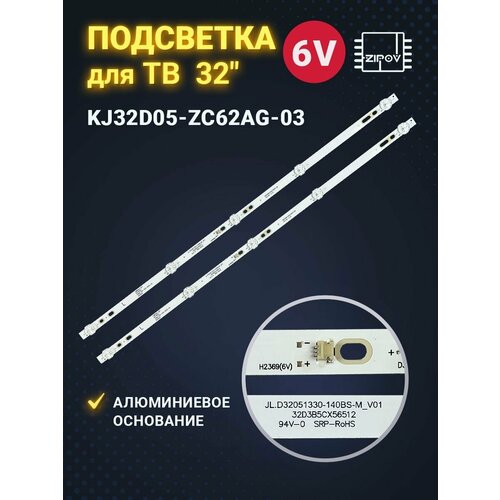 Подсветка KJ32D05-ZC62AG-03 для ТВ Витязь 32LH0202 564mm 5led 6V (комплект)