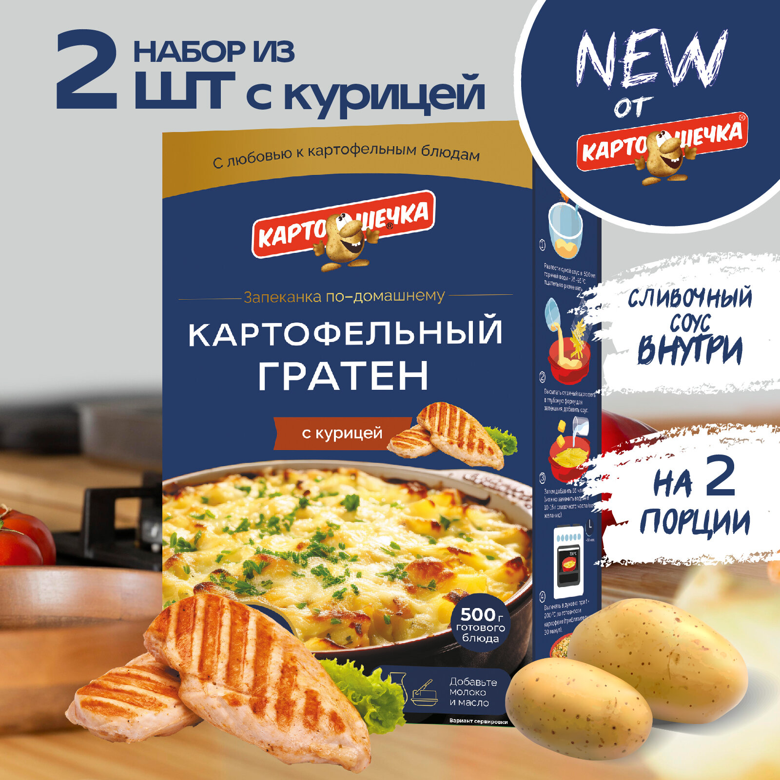 Гратен картофельный с курицей Картошечка, 100 гр. - набор 2 шт.