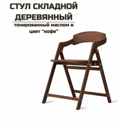 фото Стул складной деревянный для дома и дачи "лари" в цвет "кофе" берёзка