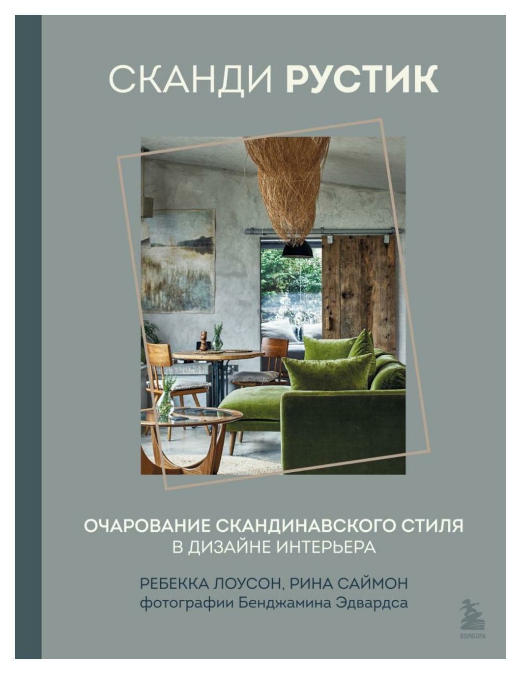 Сканди рустик: очарование скандинавского стиля в дизайне интерьера. Лоусон Р, Саймон Р. ЭКСМО