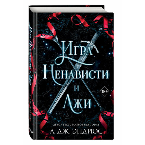 Кузьменко Е. А. Игра ненависти и лжи (#5)