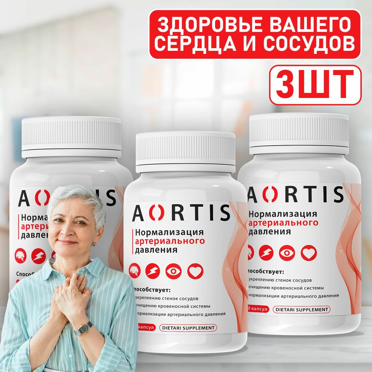 Средство для сердечно-сосудистой системы AORTIS / Аортис