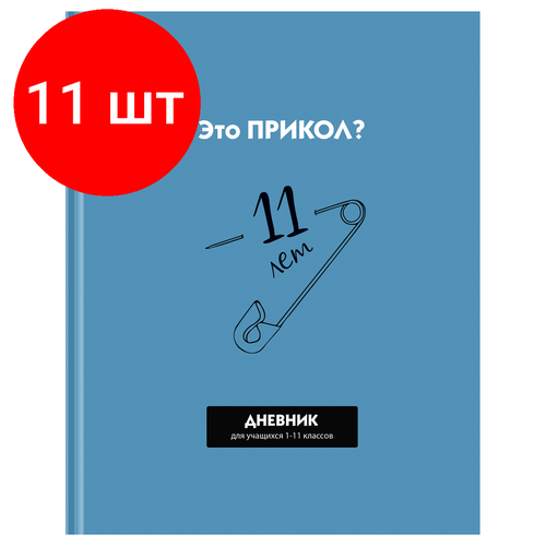 Комплект 11 шт, Дневник 1-11 кл. 40л. (твердый) BG Прикол?, матовая ламинация, выб. лак дневник школьный универсальный bg лучшая жизнь 40 листов твердая обложка выб лак д5т40 лм вл 11477