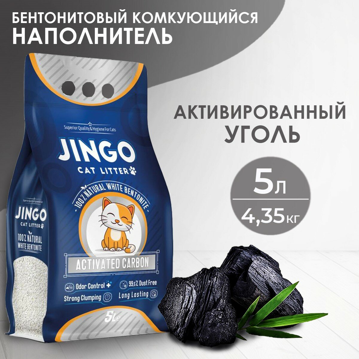 Бентонитовый комкующийся наполнитель для кошек JINGO Активированный уголь, 5л/ 4,35 кг.