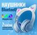 Беспроводные Bluetooth наушники с ушками STN-28 PRO, Наушники подсветкой для дет...