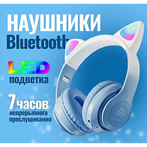 Беспроводные Bluetooth наушники с ушками STN-28 PRO, Наушники подсветкой для детей, голубые