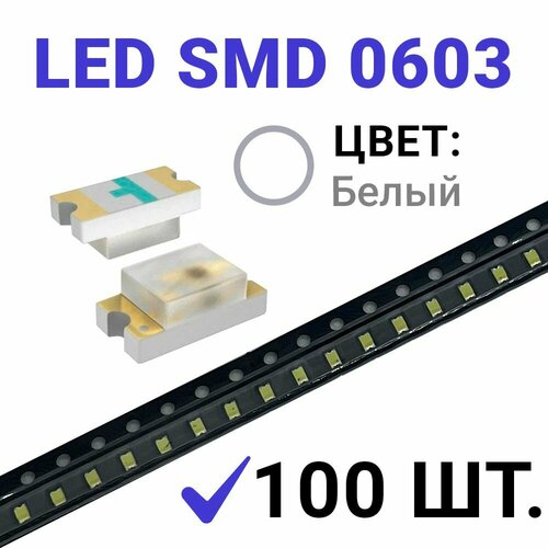 Светодиод LED SMD 0603 , белый (3V 20mA) 100 шт