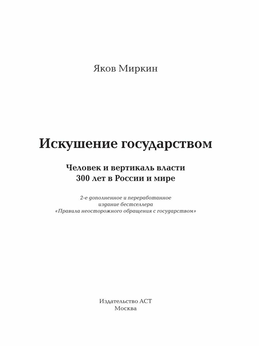 Искушение государством. Человек и вертикаль власти 300 лет в России и мире - фото №7