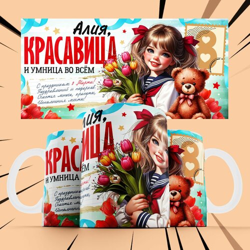 фото Кружка именная на 8 матра для девочки "алия"