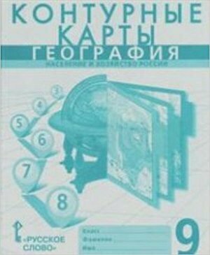 К/карты 9кл География. Население и хозяйство России (к учеб. Домогацкого Е.), (Русское слово, 2018)