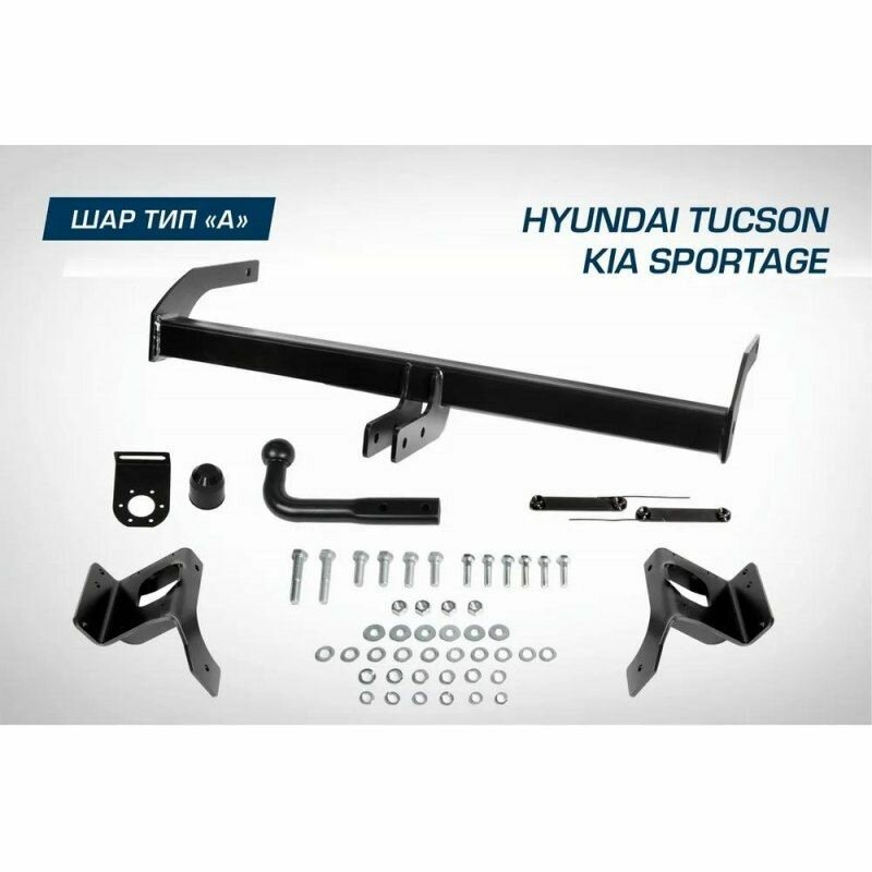 Фаркоп BERG на KIA Sportage (2015-2018 2018-2021)/Hyundai Tucson (2015-2018 2018-2021) шар А 1550/75 кг.