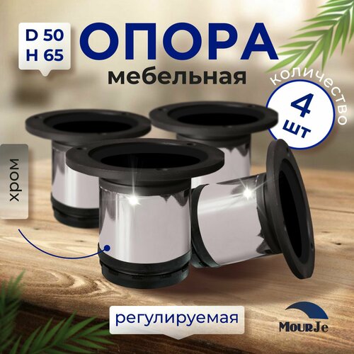 Опора мебельная регулируемая 5065 мм х Ножки для мебели хром х 4 шт 300₽