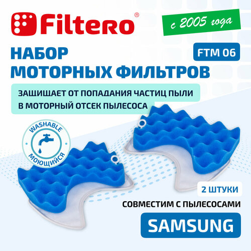 Комплект моторных фильтров Filtero FTM 06 для пылесосов Samsung, 2 штуки filtero ftm 06 комплект моторных фильтров samsung