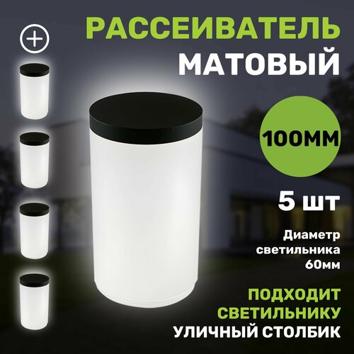 Рассеиватель матовый, 100мм