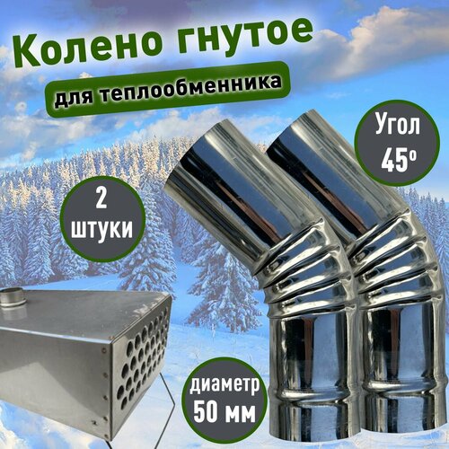 Колено гнутое для трубы теплообменника 50 мм колено для отопителей нержавеющая сталь 2 шт Труба для теплообменника 1188₽