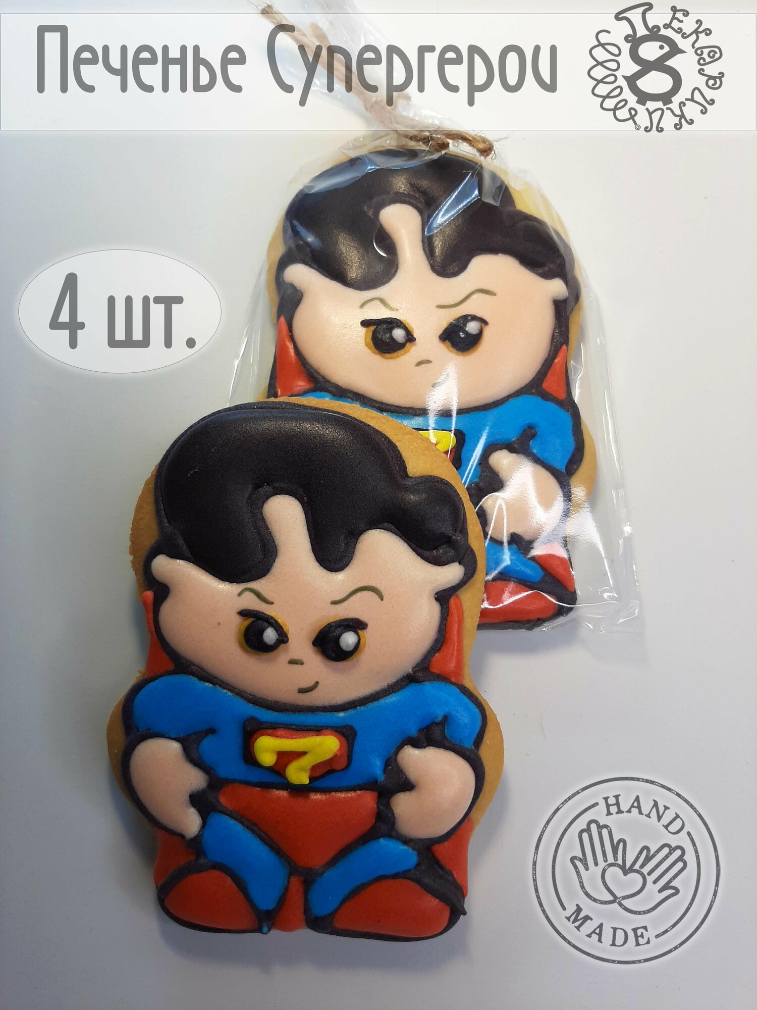 Пекарики / Супермен Супергерои 4 шт / Superman / для торта / сладости / пряники / печенье / пряник - фотография № 3