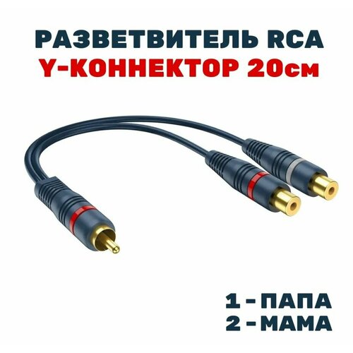 Кабель акустический межблочный 2RCA / Y-коннектор разветвитель RCA, 0,2м, 1-папа 2-мама провод соединительный swat sic 2f rca разветвитель 1папа 2мама