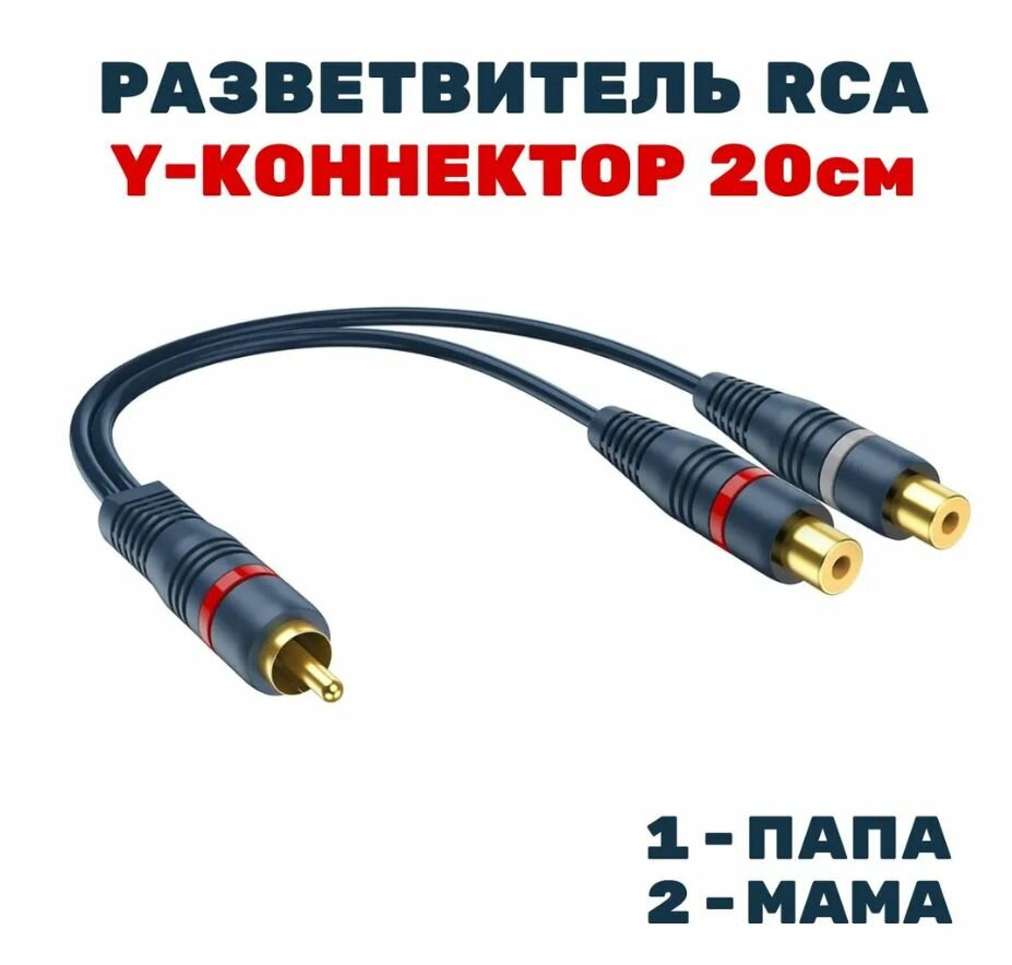 Кабель акустический межблочный 2RCA / Y-коннектор разветвитель RCA, 0,2м, 1-папа 2-мама