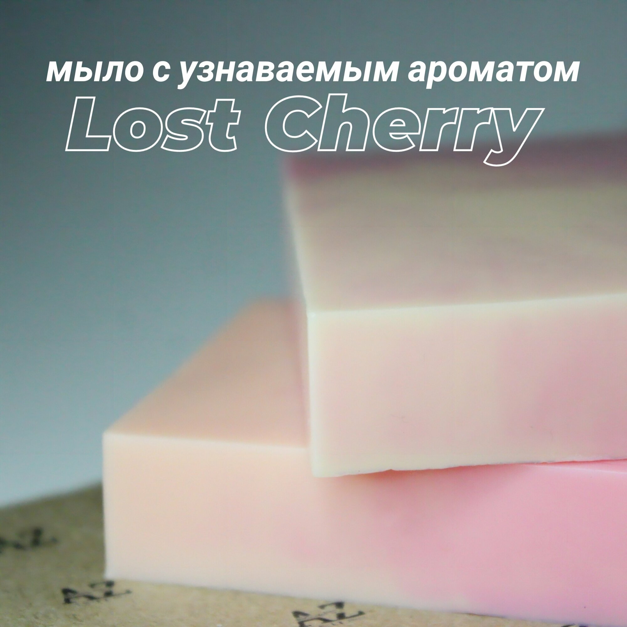Ароматное мыло ручной работы с узнаваемым запахом "Lost cherry", 1 шт.