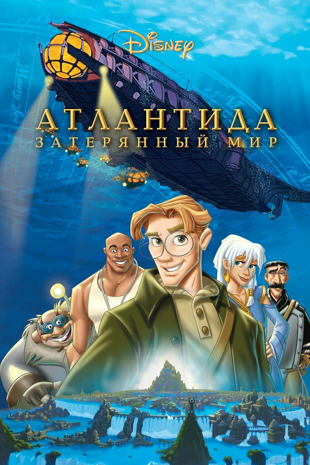 Атлантида: Затерянный мир (2001) (DVD-R)