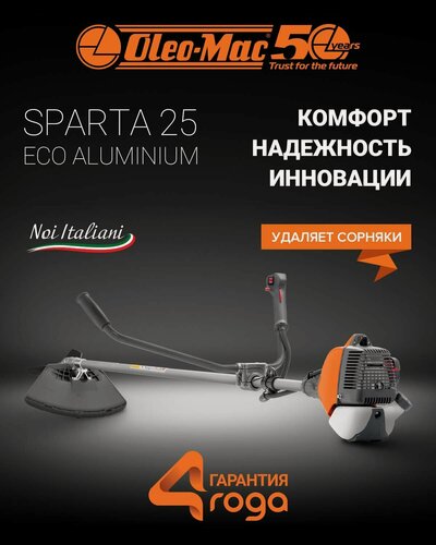 Изображение товара Триммер бензиновый Oleo-Mac Sparta 25 Eco Aluminium 1 л. с, 6.2 кг