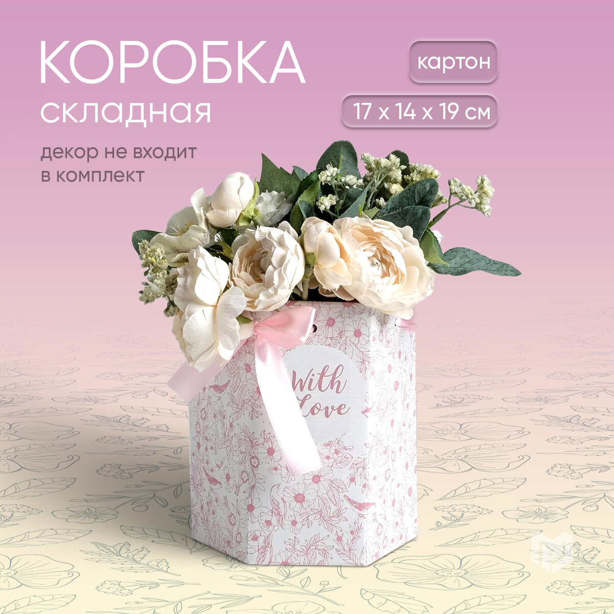 Коробка подарочная для цветов «With love», 17 × 14,8 × 19,5 см