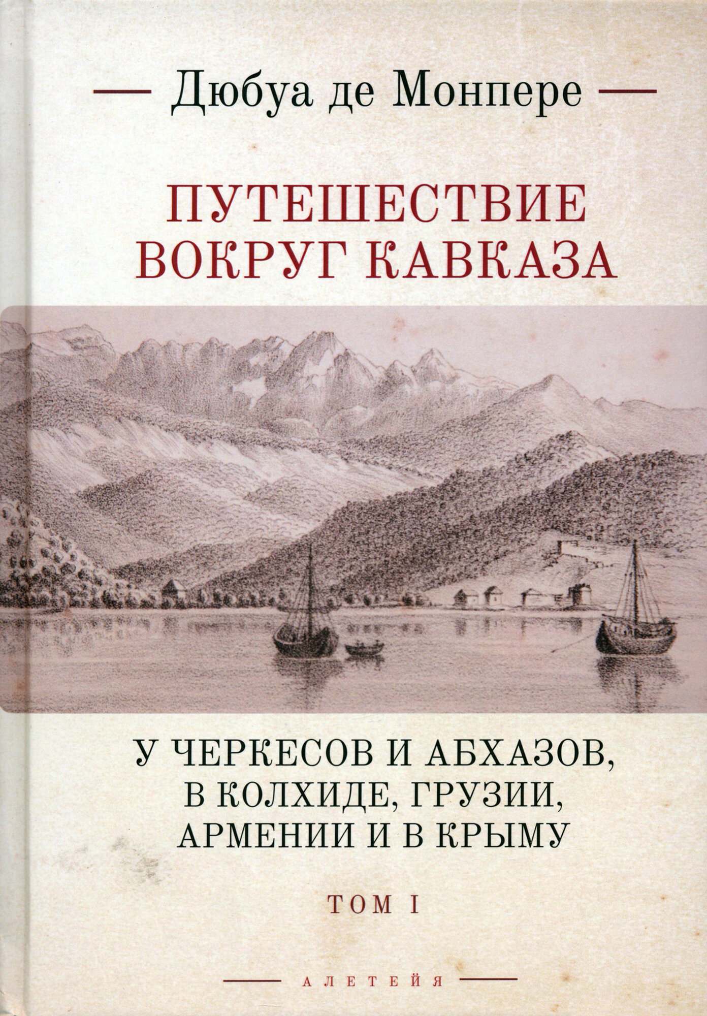 Путешествие вокруг Кавказа. У черкесов и абхазов, в Колхиде, Грузии, Армении и в Крыму; с живописным географическим, археологическим и геологическим атласом. Том 1 - фото №1