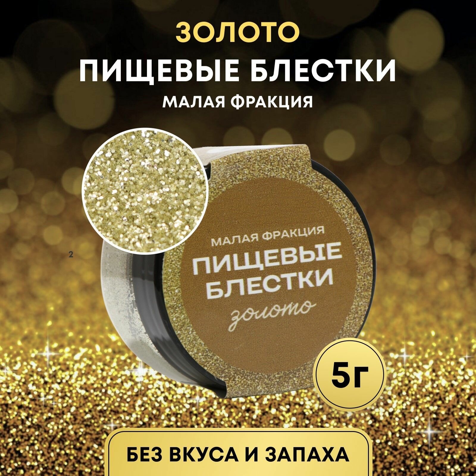 Пищевые блёстки малой фракции золото 5 г / Пищевая добавка-краситель