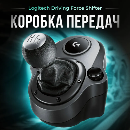 Рычаг переключения передач Logitech Driving Force Shifter 7650₽