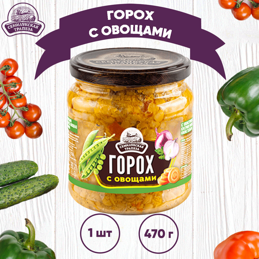 Закуска овощная "Горох с овощами", Семилукский, 1 шт. по 470 г