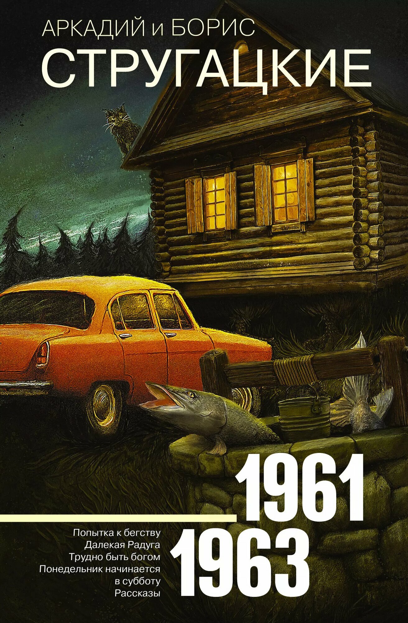 Собрание сочинений. Т.3. 1961-1963. Попытка к бегству. Далекая Радуга. Трудно быть богом. Понедельник начинается в субботу