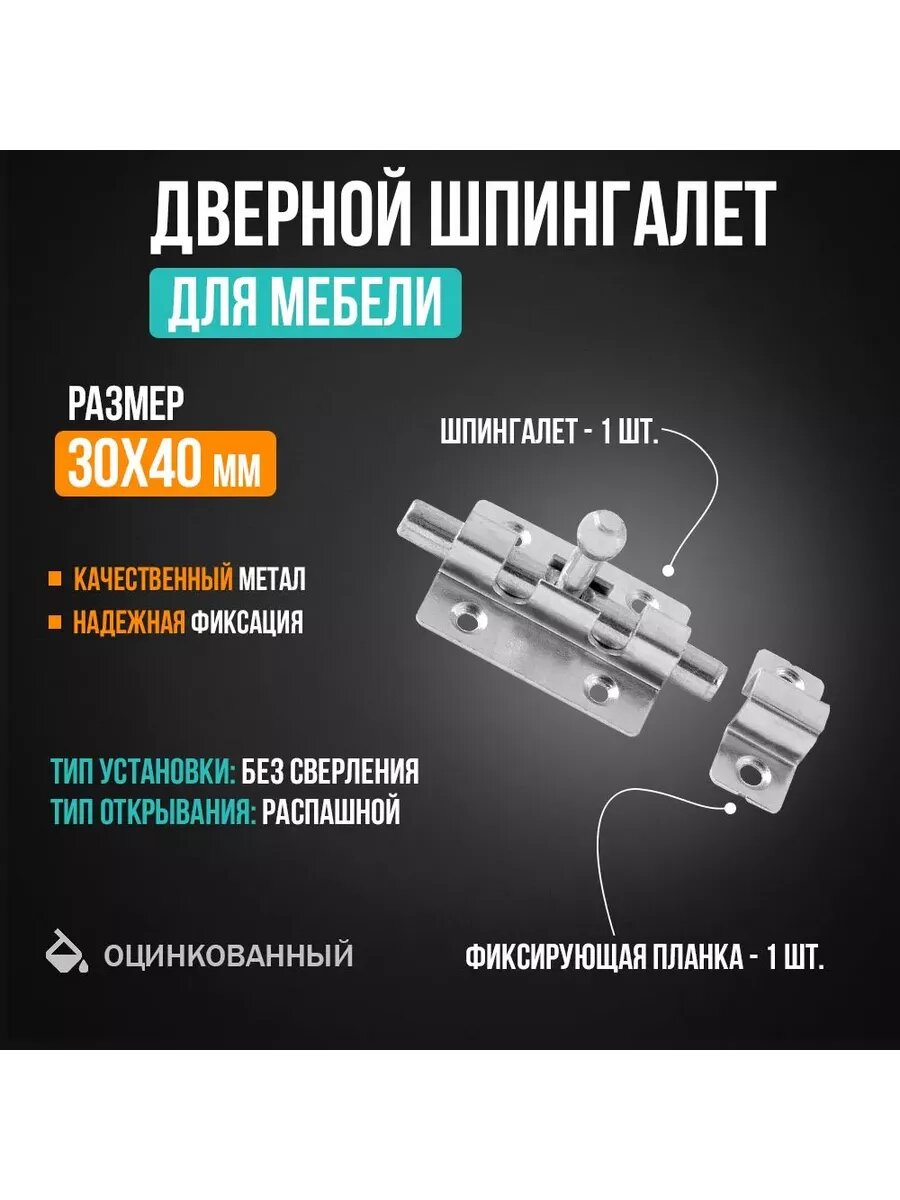 Мебельный дверной шпингалет 30х40 мм, накладная защелка, 1 штука, серебристый цвет