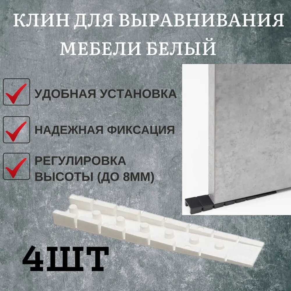 Клин для выравнивания мебели 4 штуки