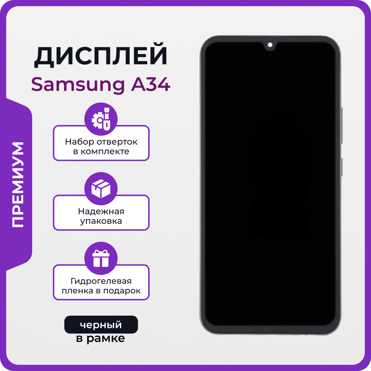 Дисплей для Samsung A34 (A346f) оригинал черный в рамке + отвертки, клей, защитная пленка