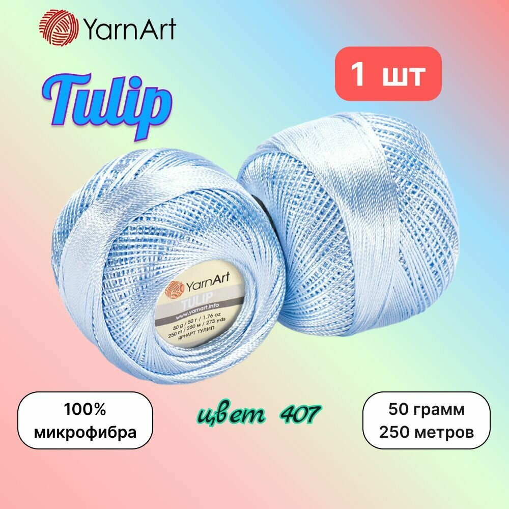 Пряжа YarnArt Tulip Нежно-голубой (407) 1 моток 50 г/250 м (100% микрофибра) ярнарт тулип