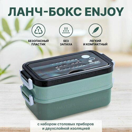 Ланч-бокс ENJOY с двумя контейнерами и столовыми приборами зеленый 1400мл 799₽
