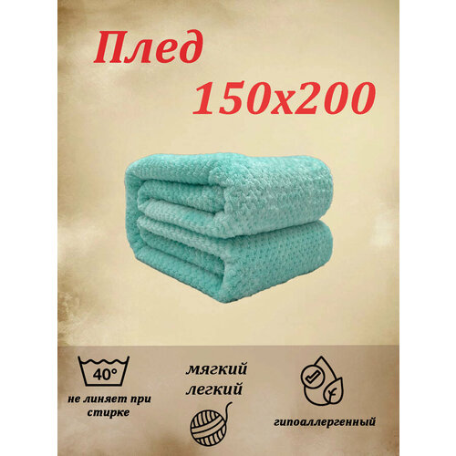 Плед 1,5 спальный