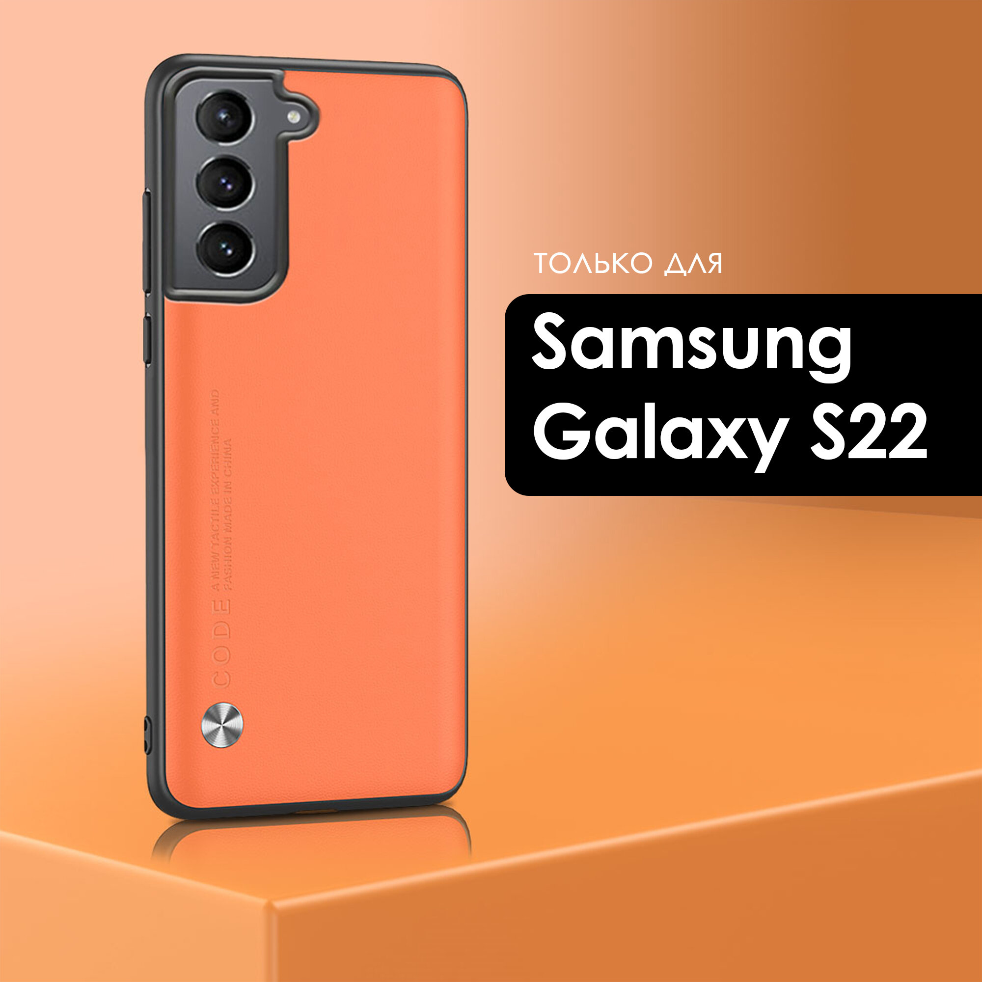 Чехол экокожа на Samsung Galaxy S22 (Самсунг Галакси С22) премиум, цвет оранжевый