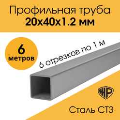 Труба профильная 20х40х1,2мм - 6 м (6 отрезков по 1 м ). Железная прямоугольная металлическая труба