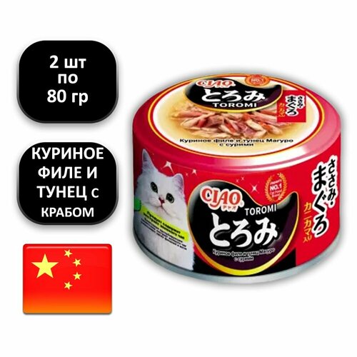 (2 ШТ.) 80 гр, INABA CIAO, Влажный корм (консервы), для кошек, "куриное филе и тунец Магуро с крабом сурими в бульоне"
