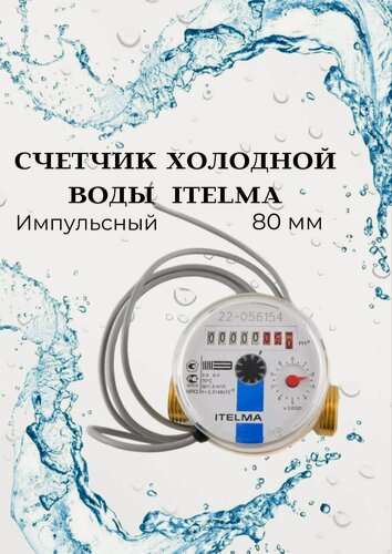 Изображение товара Счетчик холодной воды ITELMA (L80 мм) импульсный без комплекта монтажных частей