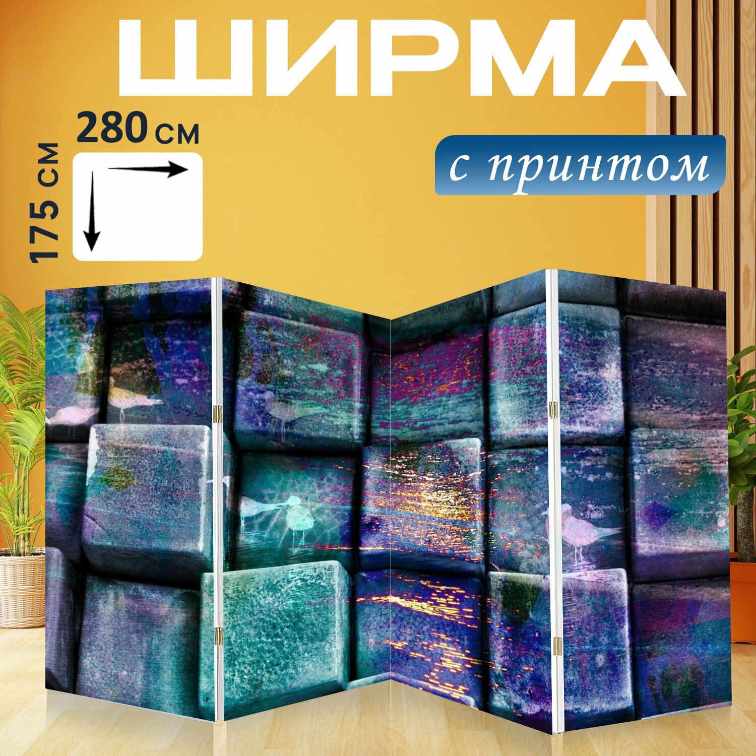 Ширма "Кубики, квадраты, блоки" перегородка для зонирования комнаты с принтом 280x175 см. на холсте