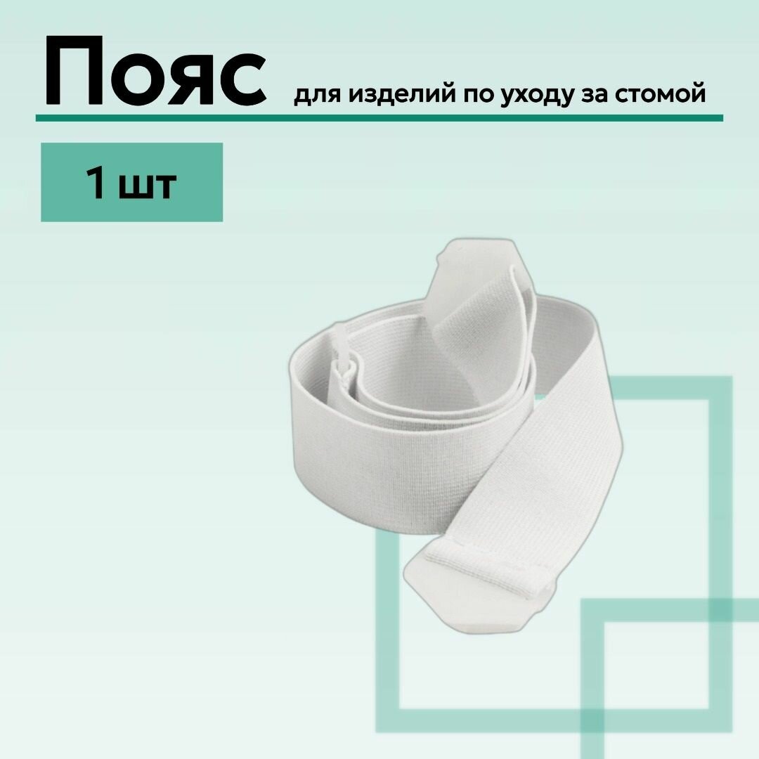 Пояс фиксирующий Confort для стомированных больных для двухкомпонентных мешков Confort