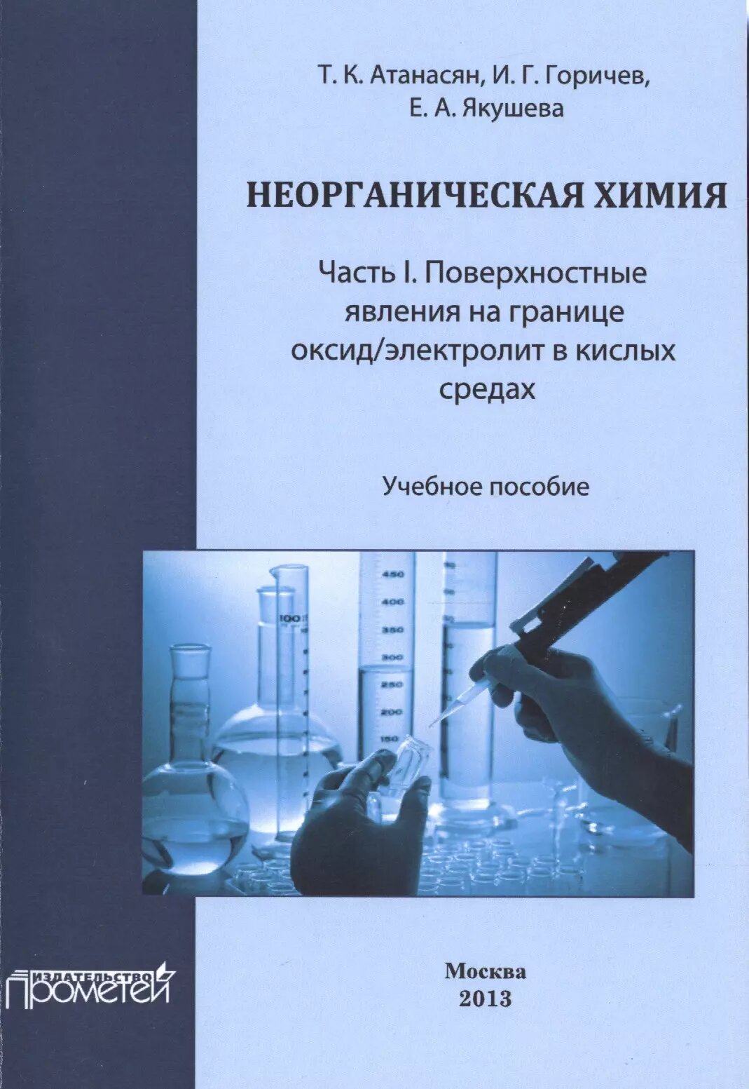 Неорганическая химия: Часть I. Поверхностные явления на гран