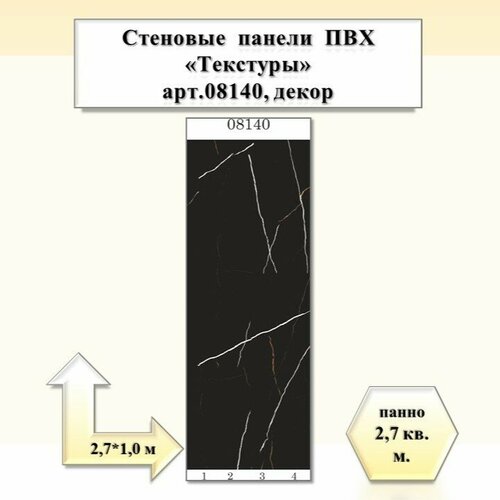 Стеновая панель PANDA 08140 270x25см упак 12шт глянцевая влагостойкая черная 12599₽