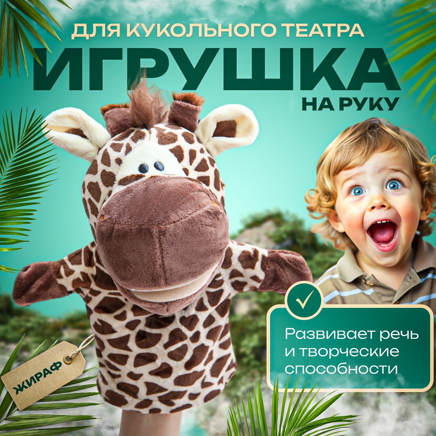 Жираф мягкая игрушка перчатка на руку с открывающимся ртом