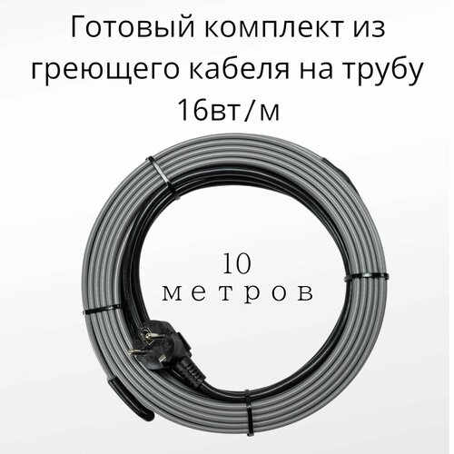 Греющий саморегулирующийся кабель на трубу TM PRO - 16Вт/м (10м. комплект)